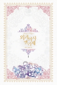 외과의사 엘리제 1